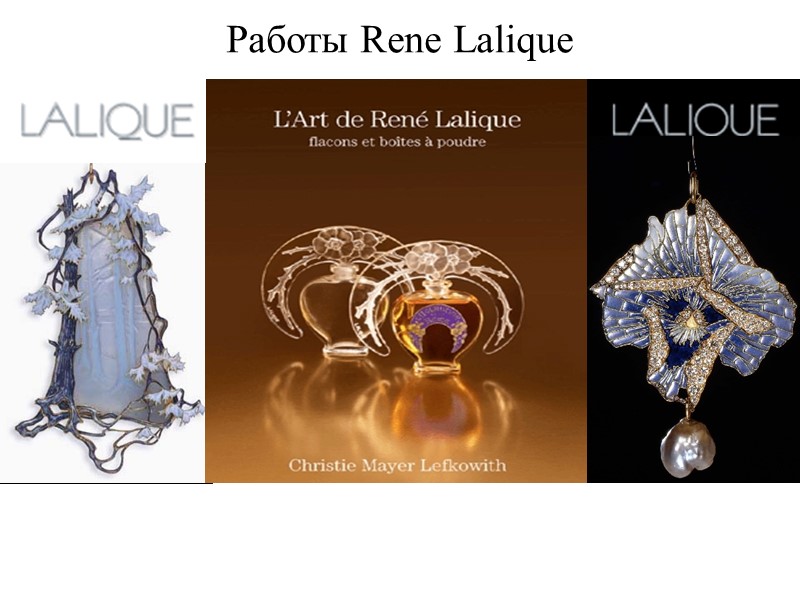 Работы Rene Lalique